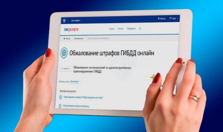 С 1 сентября обжаловать штраф ГИБДД можно на портале Госуслуги